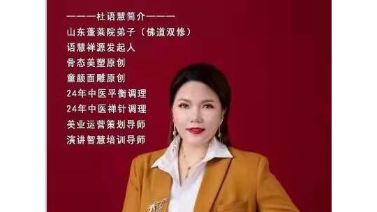 美的締造者、骨態(tài)美塑創(chuàng)始人——杜語(yǔ)慧