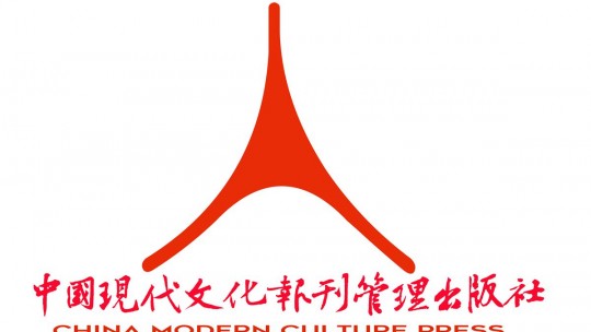 中國(guó)現(xiàn)代文化報(bào)刊管理出版社