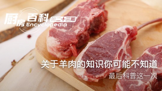 關(guān)于羊肉的知識(shí)你可能不知道，最后科普這一次