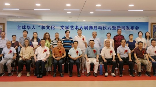 全球華人“和文化”文學(xué)藝術(shù)大展賽啟動(dòng)儀式暨新聞發(fā)布會(huì)在京成功舉辦