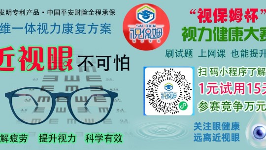 “視保姆杯”視力健康大賽啟動(dòng)，一元可參賽并試用產(chǎn)品15天，萬(wàn)元大獎(jiǎng)