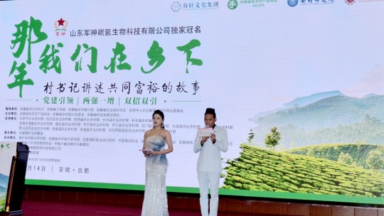 那年我們在鄉(xiāng)下-村支書講述共同富裕的故事在合肥舉行，軍神碳?xì)渖锟萍吉?dú)家冠名