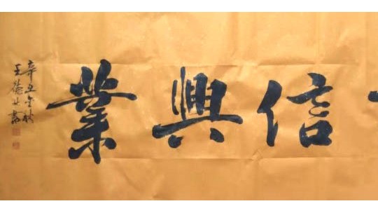 草根藝術(shù)家王德林先生的藝術(shù)人生