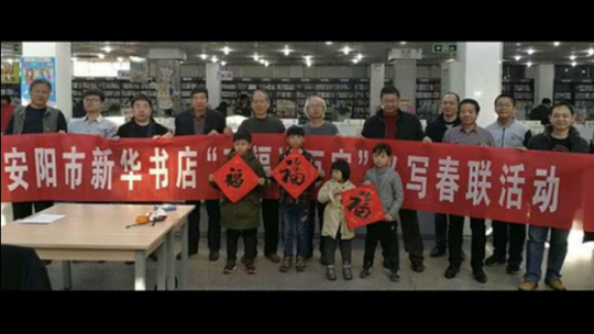 安陽(yáng)市書(shū)協(xié)在市新華書(shū)店舉行“萬(wàn)福送萬(wàn)家”活動(dòng)