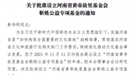 河南省黃帝故里基金會靳姓公益專項(xiàng)基金成立