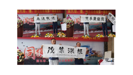 祖先福地好風(fēng)光  葉茂根深播若芳——葉氏第一屆聯(lián)誼會江西武寧召開