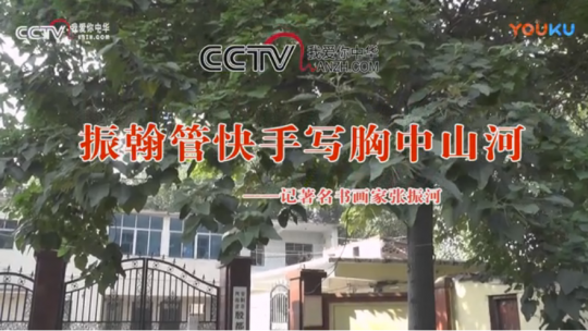 振翰管快手—張振河  卸甲修書法—張會(huì)會(huì)