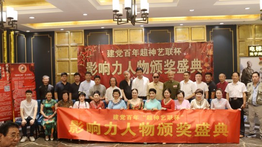建黨百年“超神藝聯(lián)杯”影響力人物頒獎盛典在京舉行