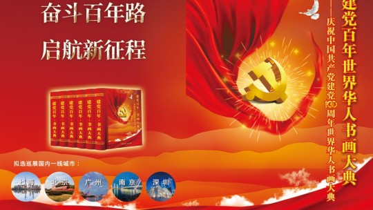 《建黨百年世界華人書畫大典》在上海啟動