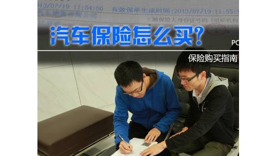 汽車保險怎么買？這里有最詳細(xì)保險購買指南