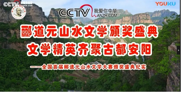CCTV放飛夢想《全國首屆酈道元山水文學大賽頒獎盛典紀實》