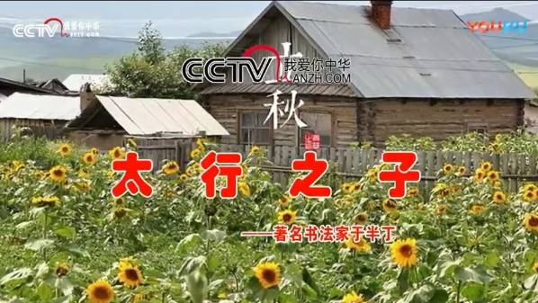 CCTV放飛夢想《太行之子——著名書法家于半丁》