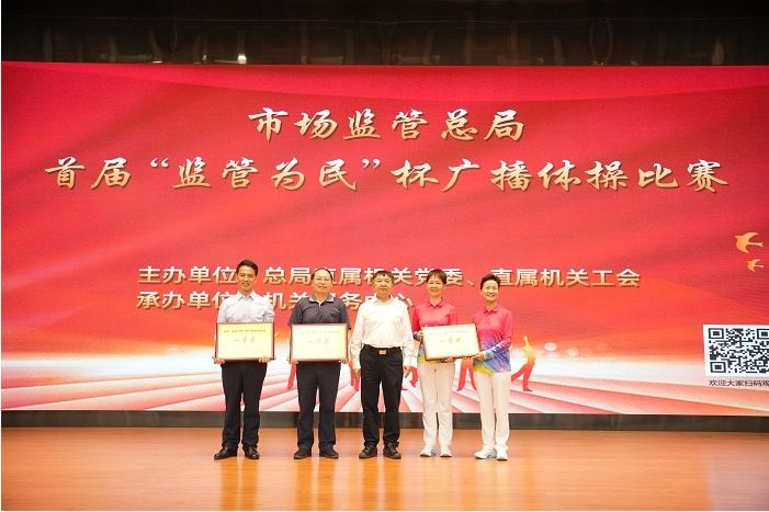 市場(chǎng)監(jiān)管總局舉辦 首屆“監(jiān)管為民”杯廣播體操比賽