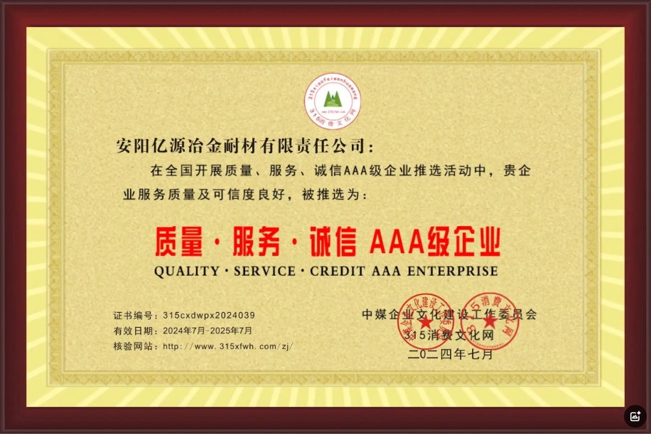 熱烈祝賀億源冶金耐材公司被推選為質(zhì)量服務(wù)誠(chéng)信AAA級(jí)企業(yè)