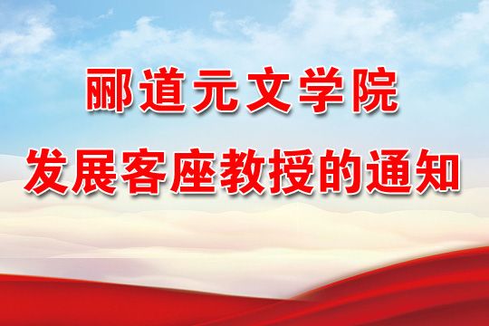 酈道元文學院發(fā)展客座教授的通知