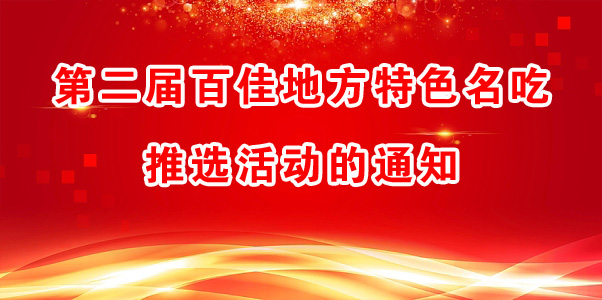 第二屆百佳地方特色名吃推選活動(dòng)的通知