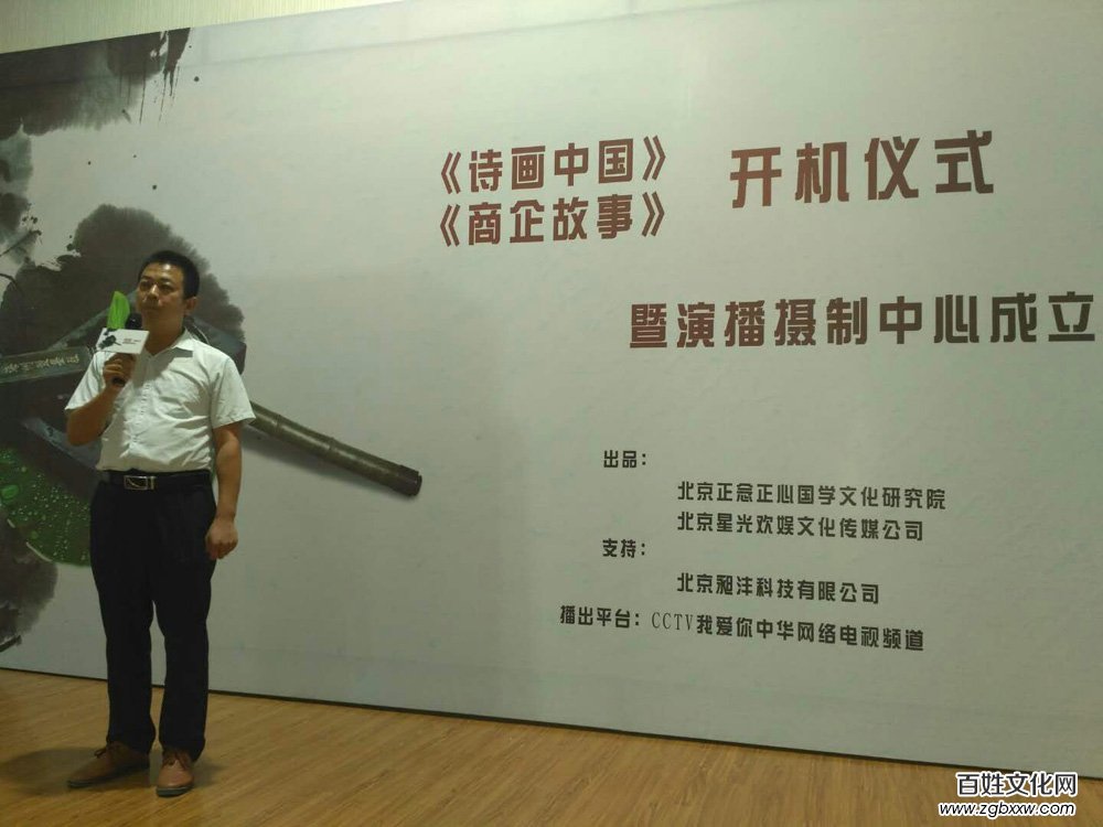 《詩畫中國》《商企故事》開機暨演播攝制中心成立儀式在京隆重舉行