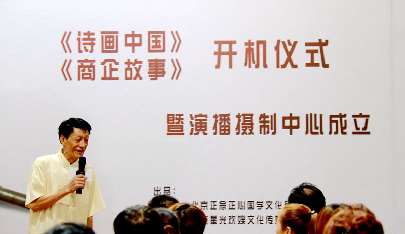 《詩畫中國》《商企故事》開機暨演播攝制中心成立儀式在京隆重舉行