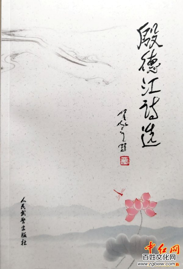 著名軍旅詩(shī)人殷德江詩(shī)歌創(chuàng)作60年作品研討會(huì)在京召開(kāi)——德性光耀大地昭齊魯子弟文品，江河情激浪花揚(yáng)軍旅老兵詩(shī)才（組圖）