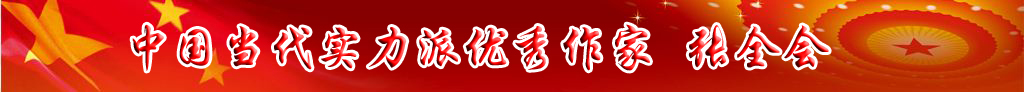 中國(guó)當(dāng)代實(shí)力派優(yōu)秀作家 張全會(huì)