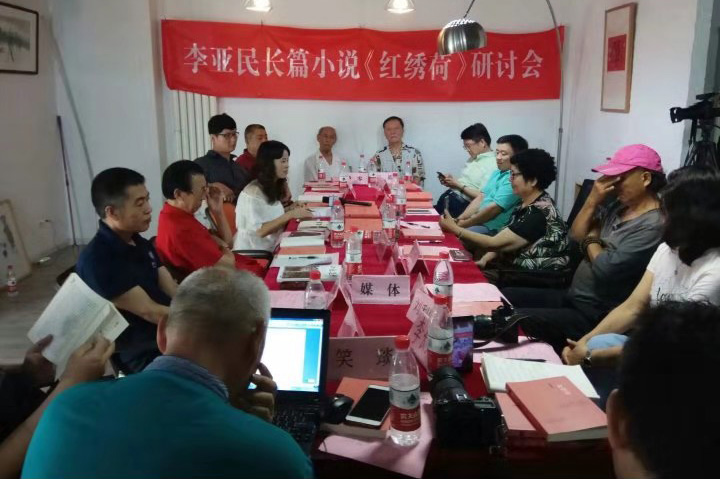 李亞民長篇小說《紅繡荷》研討座談會(huì)在北京成功舉行