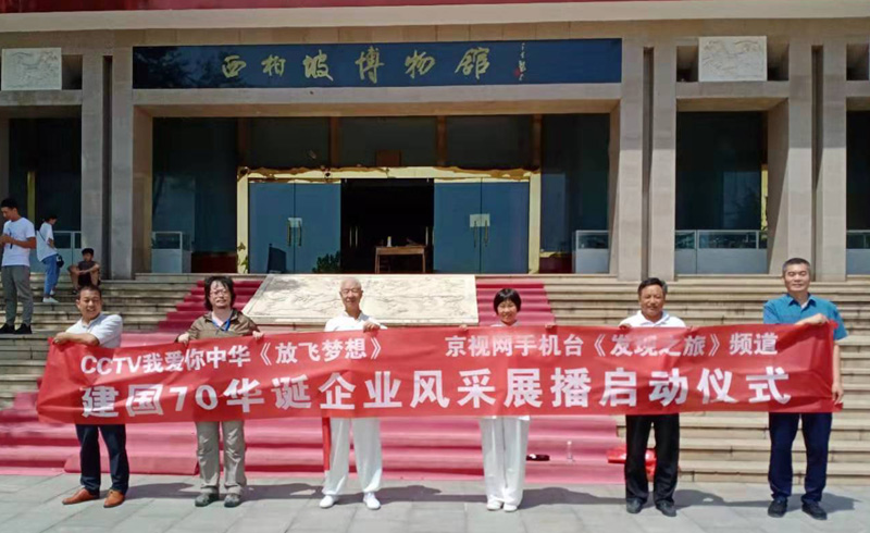 建國(guó)70華誕企業(yè)風(fēng)采展播啟動(dòng)儀式在西柏坡舉行