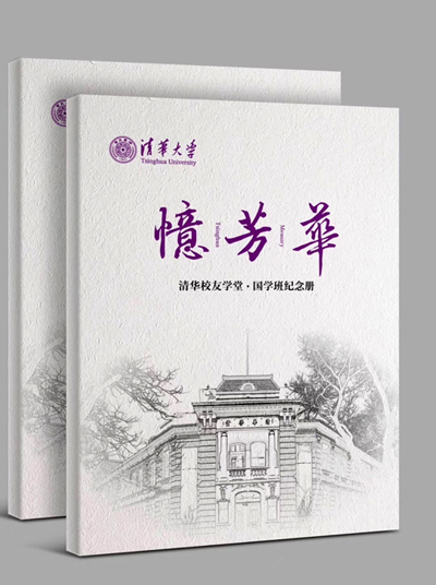 崇德修學｜清華校友學堂·國學班己亥年年會召開