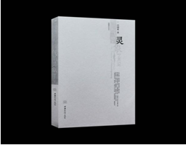 呂國英《“氣墨靈象”藝術論》學術研討會舉行 傳承中華美學精神 創(chuàng)造新的審美范疇 呂國英《“氣墨靈象”藝術論》學術研討會舉行 傳承中華美學精神 創(chuàng)造新的審美范疇