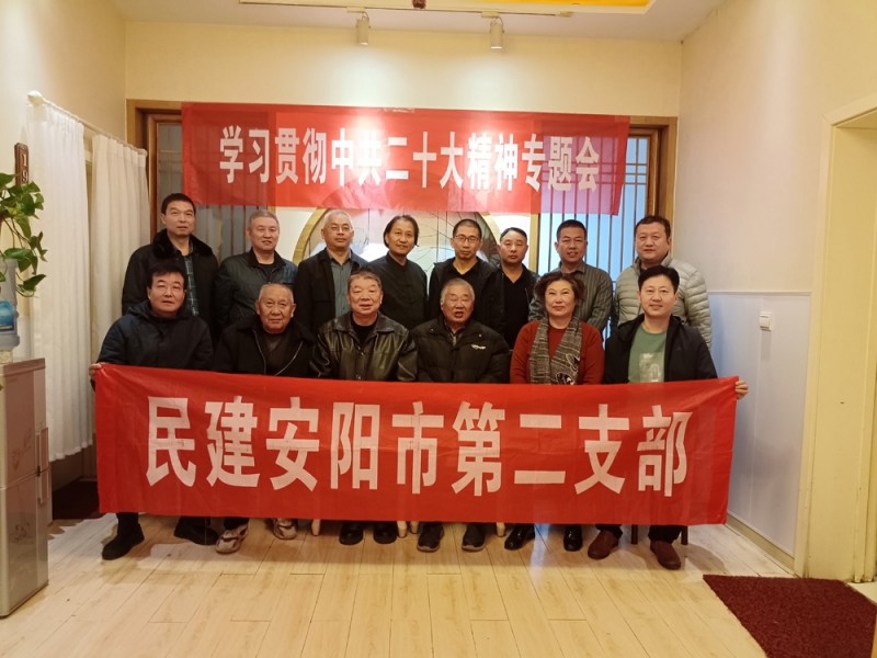 民建安陽市委會第二支部召開學(xué)習(xí)貫徹中共二十大精神專題會議