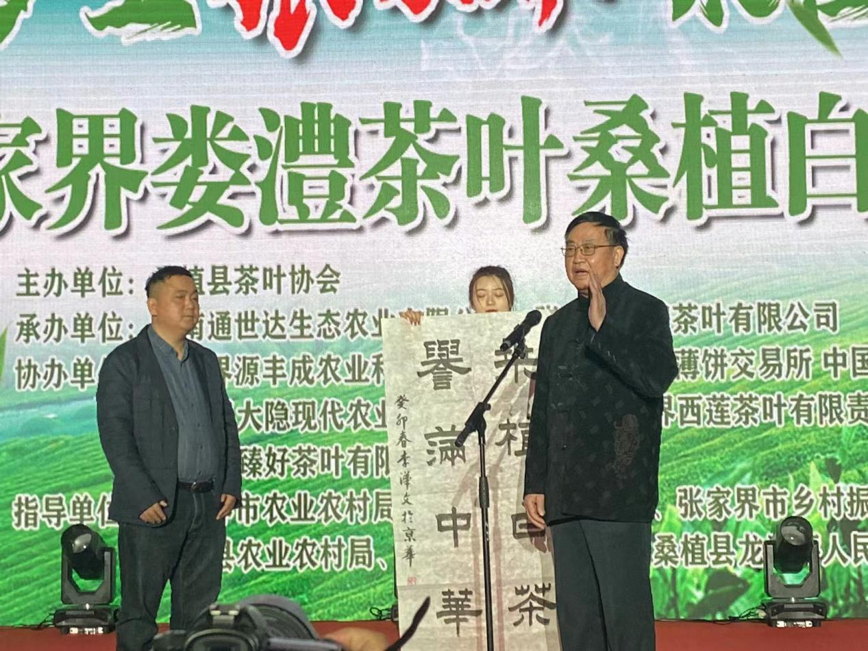 夢(mèng)里張家界 桑植白茶醇 桑植白茶營(yíng)銷招商大會(huì)圓滿舉行