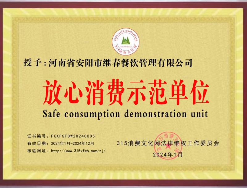 熱烈祝賀安陽(yáng)繼春餐飲管理有限公司被推選為放心消費(fèi)示范單位