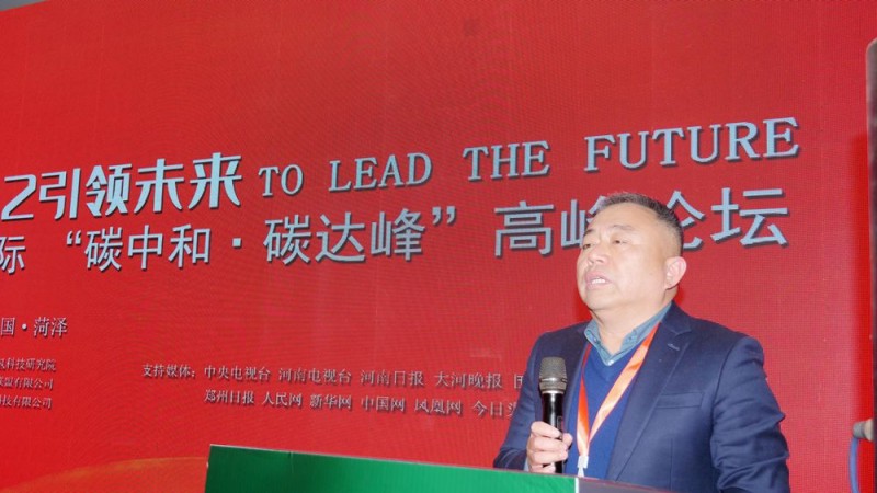 2022引領(lǐng)未來(lái)，碳?xì)鋰?guó)際“碳中和、碳達(dá)峰”高峰論壇在菏澤召開