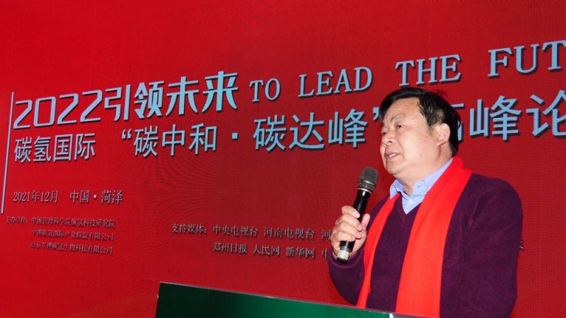 2022引領(lǐng)未來(lái)，碳?xì)鋰?guó)際“碳中和、碳達(dá)峰”高峰論壇在菏澤召開