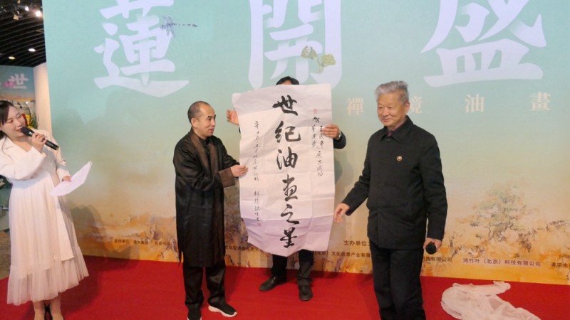 《蓮開(kāi)盛世》王國(guó)平禪境油畫(huà)展5月1日在中華世紀(jì)壇開(kāi)幕