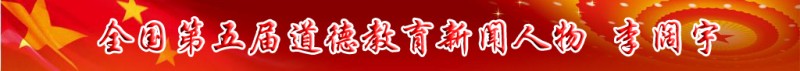 全國第五屆道德教育新聞人物——李闊宇