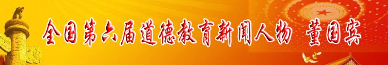 全國第六屆道德教育新聞人物 董國賓