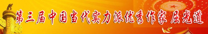 第三屆中國當(dāng)代實力派優(yōu)秀作家 屈光道