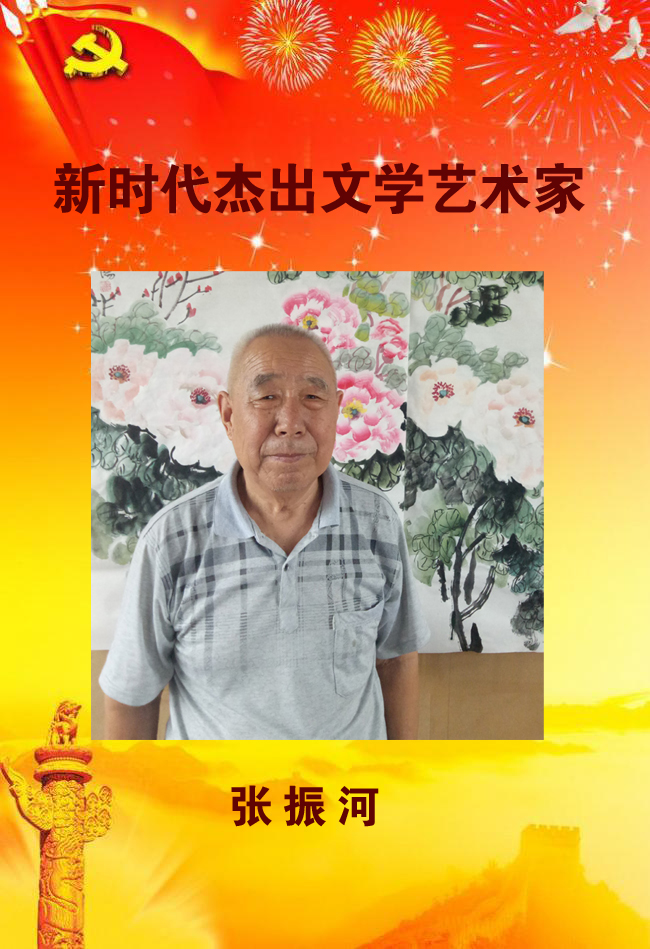 新時(shí)代杰出文學(xué)藝術(shù)家——張振河