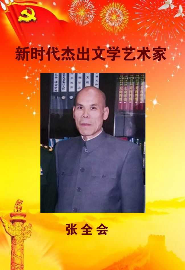 新時代杰出文學(xué)藝術(shù)家——張全會