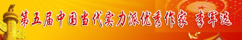 第五屆當(dāng)代實(shí)力派優(yōu)秀作家——李軍選
