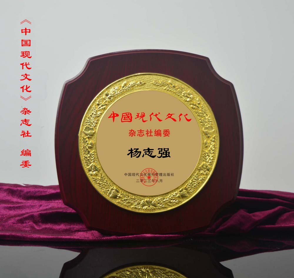 《中國現(xiàn)代文化》雜志社編委——楊志強