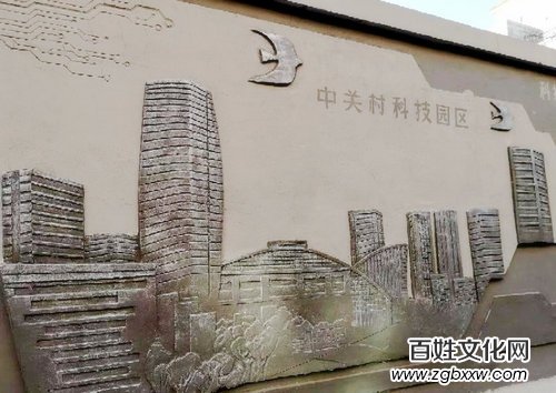 北京：彰顯地域文化特色的北蜂窩文化墻