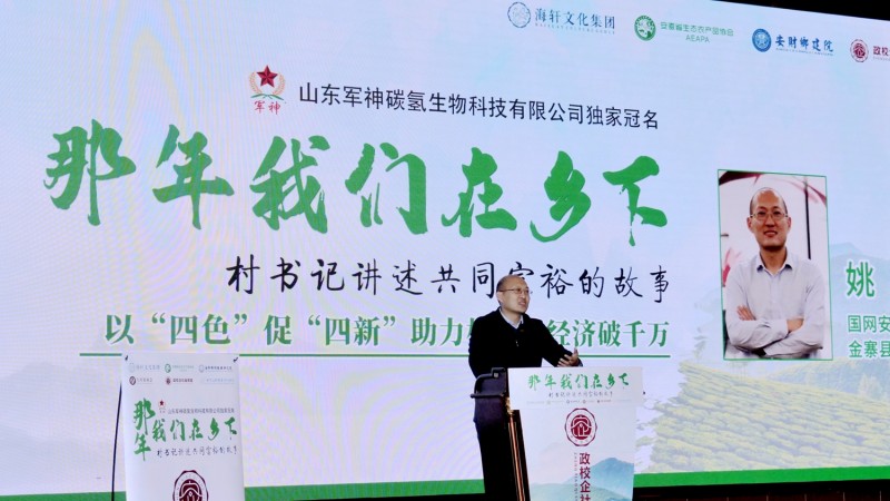 那年我們?cè)卩l(xiāng)下-村支書(shū)講述共同富裕的故事在合肥舉行，軍神碳?xì)渖锟萍吉?dú)家冠名