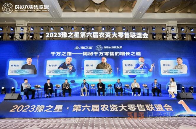 匯聚千人零售勢能，2023豫之星·第六屆農資大零售聯(lián)盟會圓滿成功