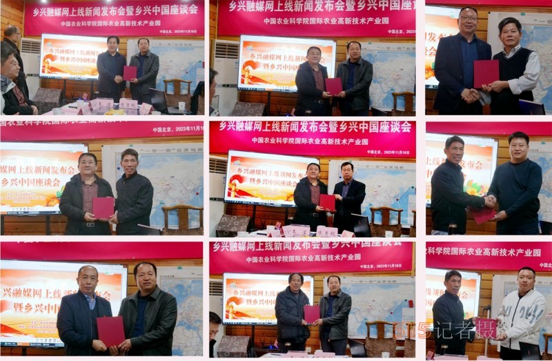鄉(xiāng)興融媒網(wǎng)正式上線新聞發(fā)布會(huì)暨鄉(xiāng)興中國(guó)座談會(huì)在中國(guó)農(nóng)科院國(guó)際高新農(nóng)業(yè)產(chǎn)業(yè)園舉辦