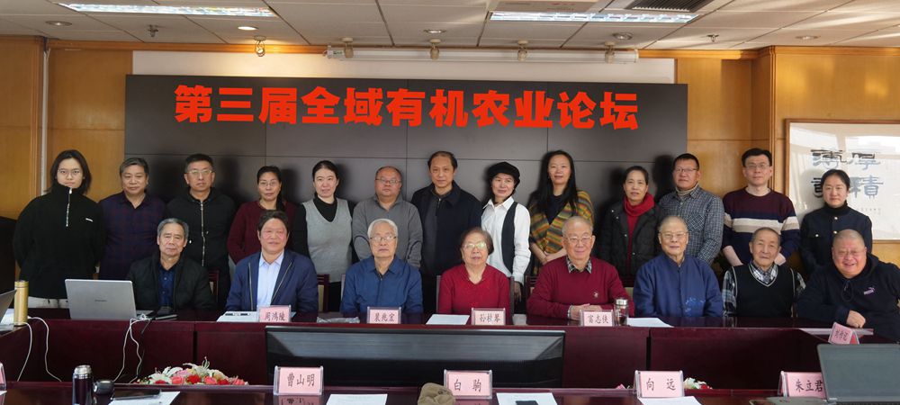 第三屆全域有機農(nóng)業(yè)論壇在北京成功舉辦