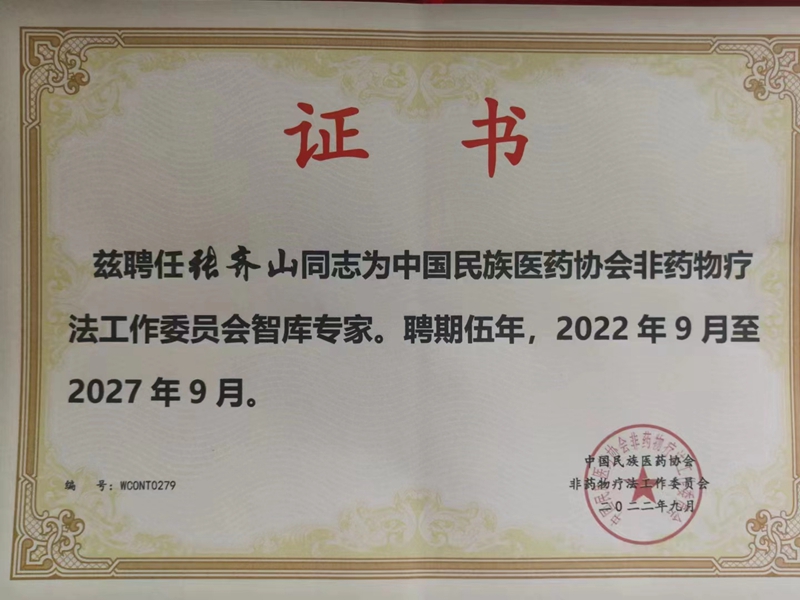 張齊山:道醫(yī)師、非藥物能量調(diào)理師