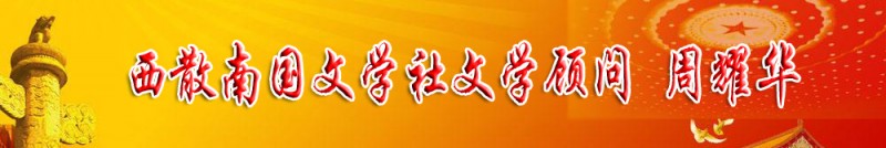 周耀華：西散南國文學(xué)社文學(xué)顧問