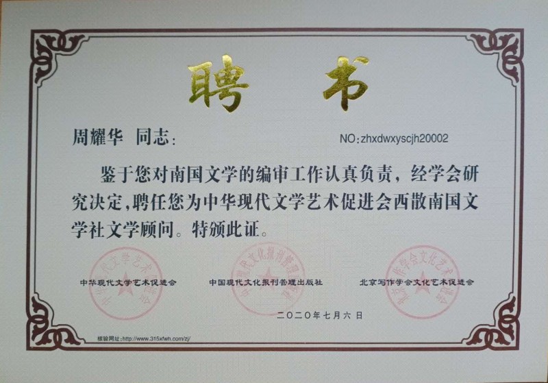 周耀華：西散南國文學(xué)社文學(xué)顧問