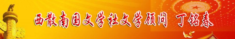 丁銘春：西散南國(guó)文學(xué)社文學(xué)顧問(wèn)